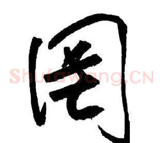 罔