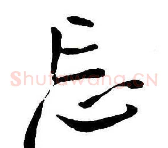 忘