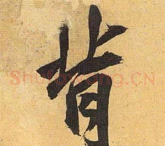 背