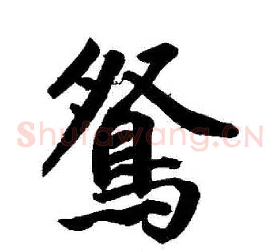 鴛