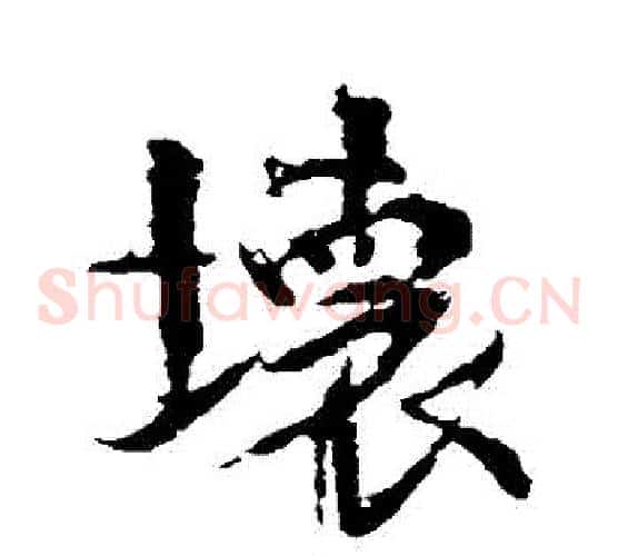 壞