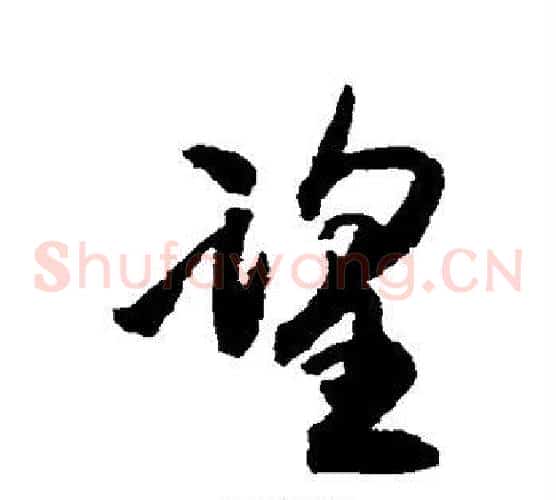 望