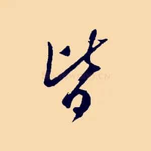 皆