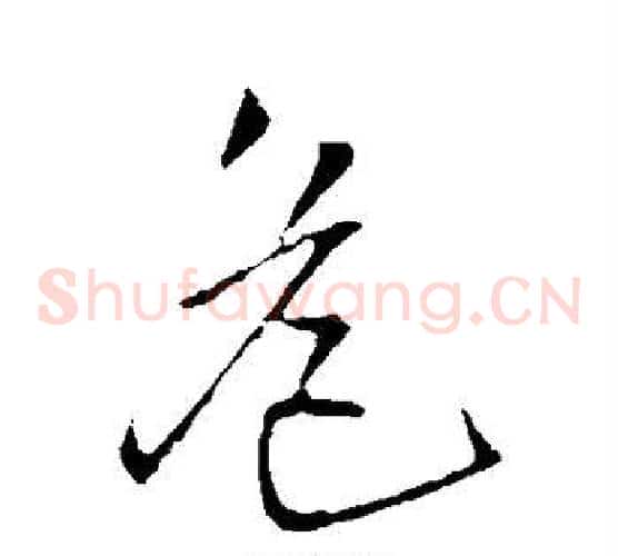 危