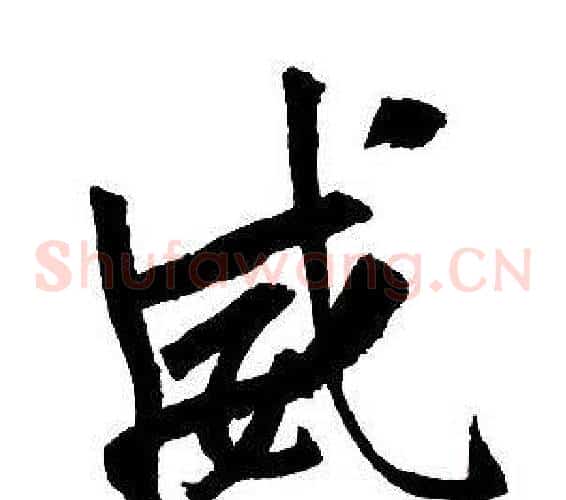 威