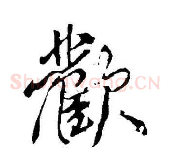 歡