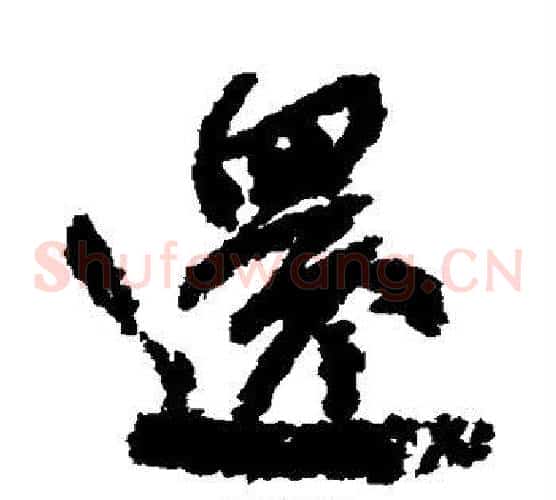 还