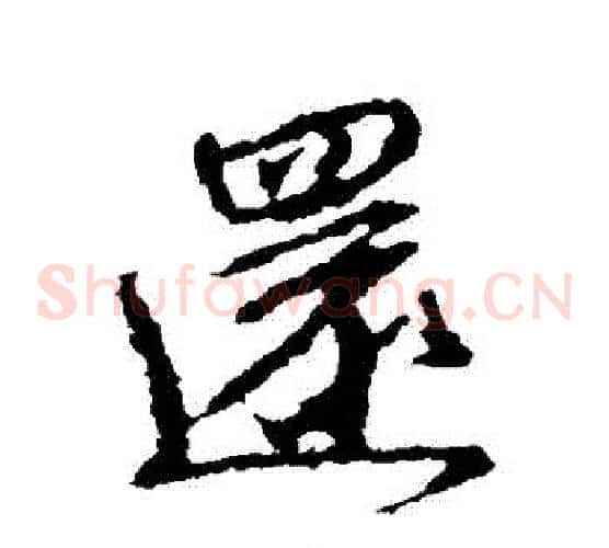 還