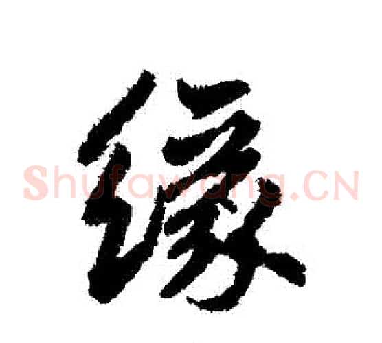 緣