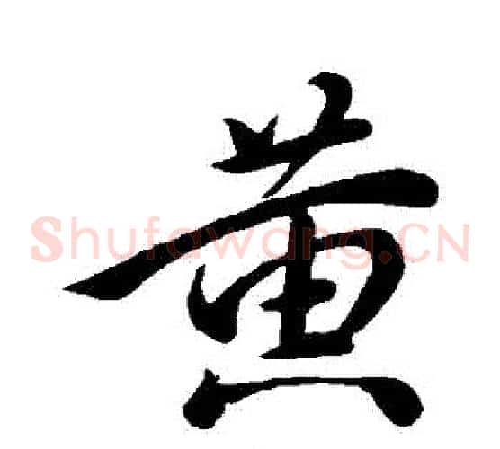 黃