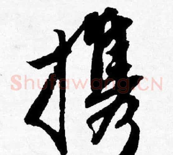 携