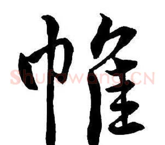 帷