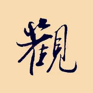 觀