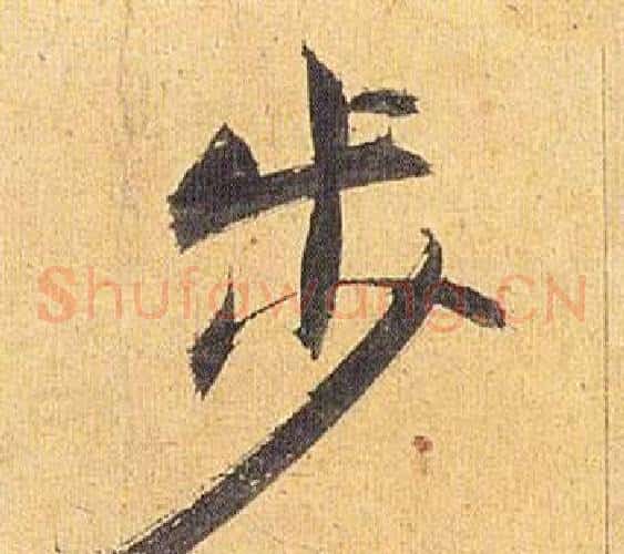 步