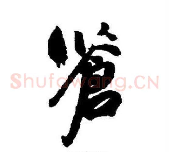 苍
