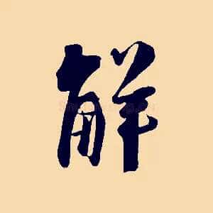 解