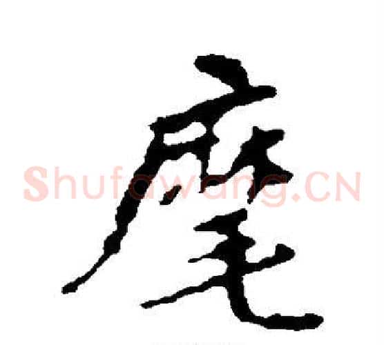 麾