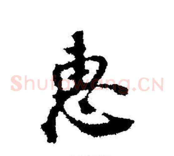 惠