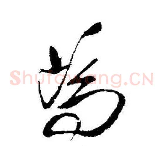 爲