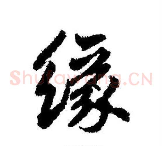 缘