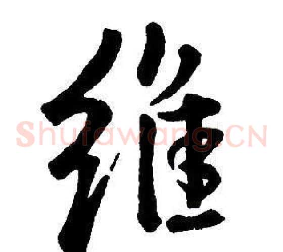 維