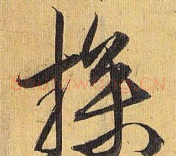 操