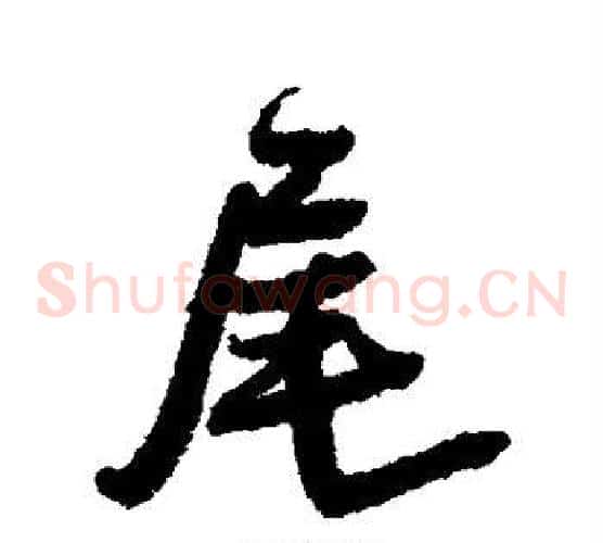 尾