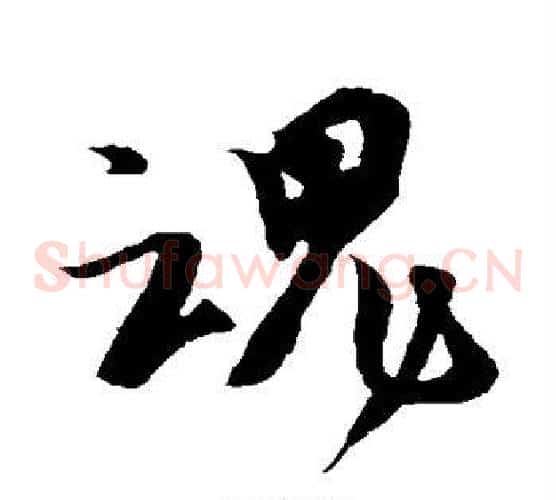 魂