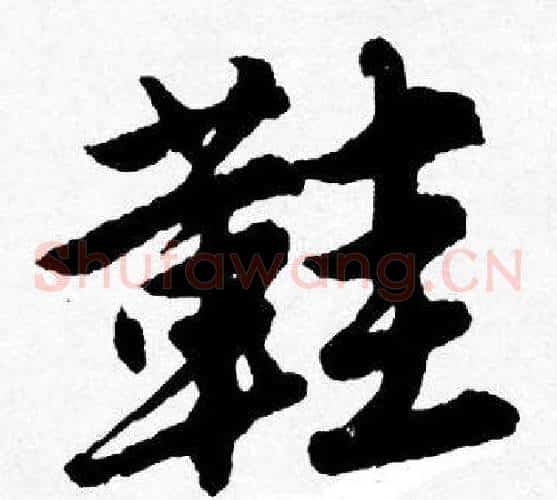 鞋