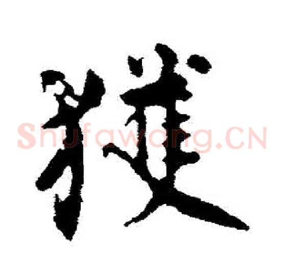 獲