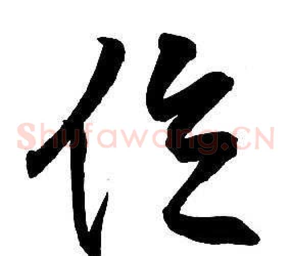 位
