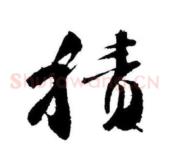 積