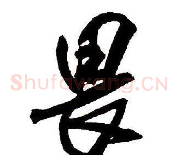 畏