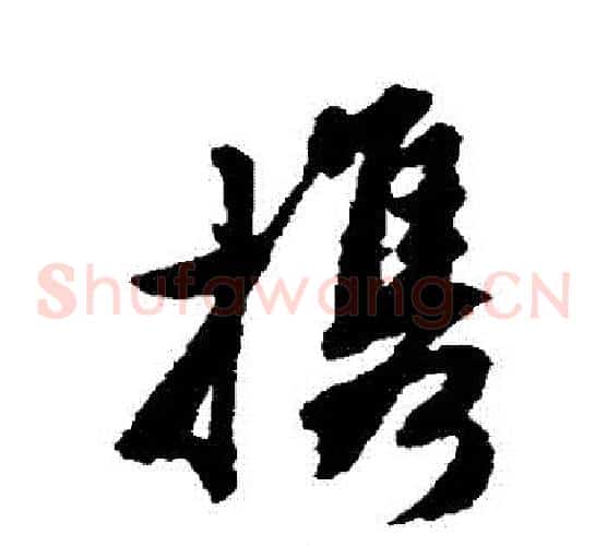 攜