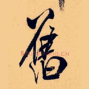 旧