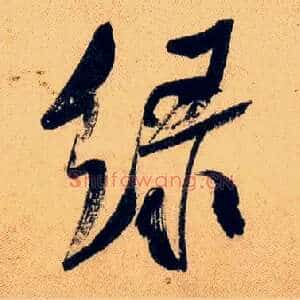 綠
