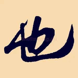 也
