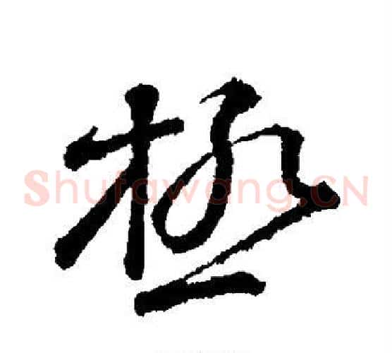 极