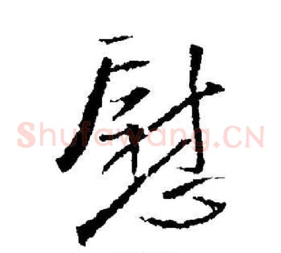 慰