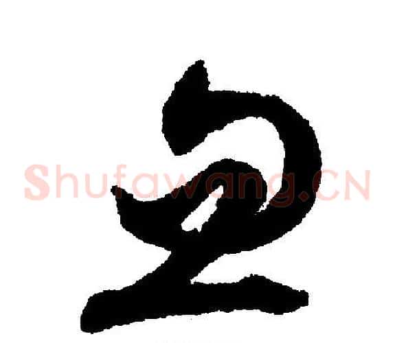 忽