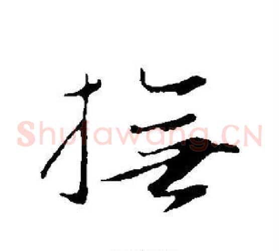 抚