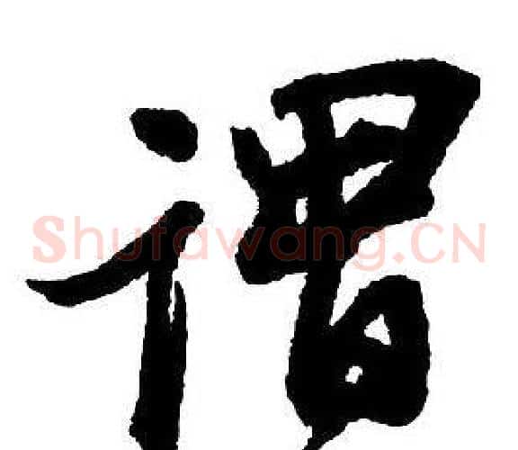 謂
