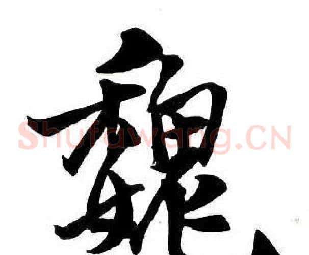 魏