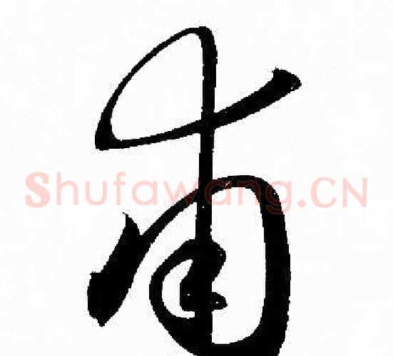 甫