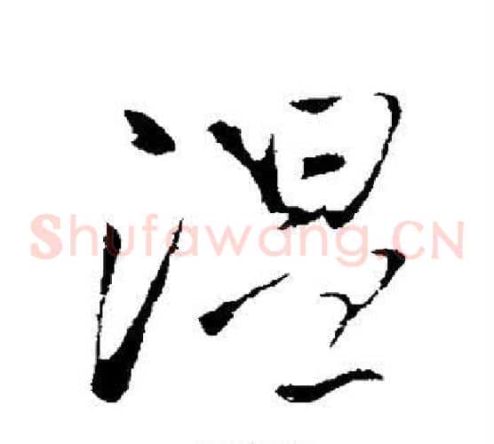 温