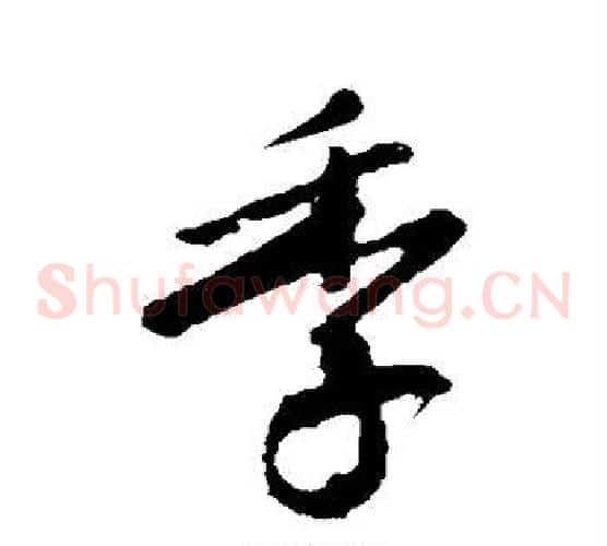 季