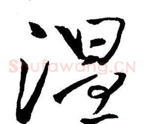 溫