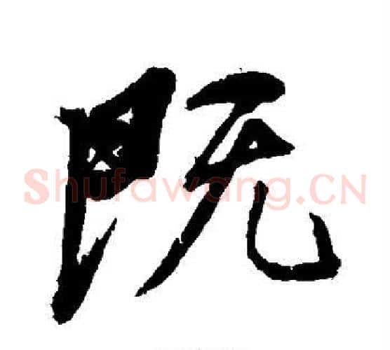 既