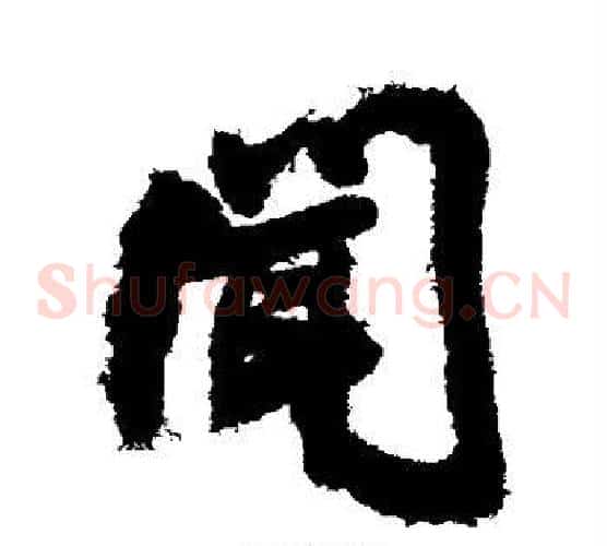 闻