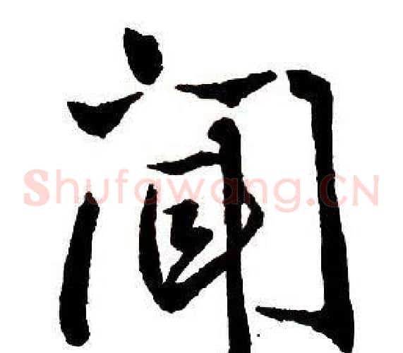 聞